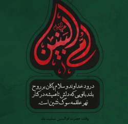سالروز رحلت جانسوز مادر سقای آب و ادب، بانوی فاطمی سرشت، حضرت امّ البنین (علیها سلام) تسلیت باد