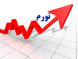 نرخ تورم در آذر ماه کم شد