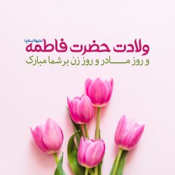 گرامیداشت روز زن و ولادت حضرت فاطمه (س)