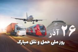 ۲۶ آذر ماه؛ روز «حمل و نقل» به تمامی دست اندرکاران بخش حمل و نقل و رانندگان سختگوش سراسر کشور مبارک باد