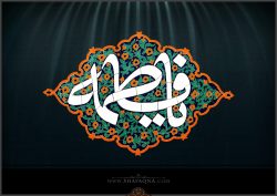سالروز شهادت کریمه اهل بیت، حضرت فاطمه(س) تسلیت باد