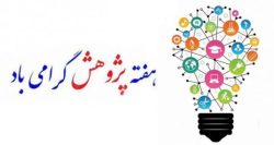 فرارسیدن «هفته پژوهش» بر عموم محققان، دانش پژوهان به ویژه پژوهشگران عرصه اقتصادی تبریک و تهنیت باد