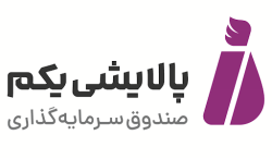 دعوت از واحدهای صنفی به شرکت در مزایده «صندوق سرمایه گذاری پالایشی یکم (ETF)»